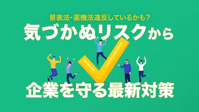 広告表現の 見落としセルフチェック