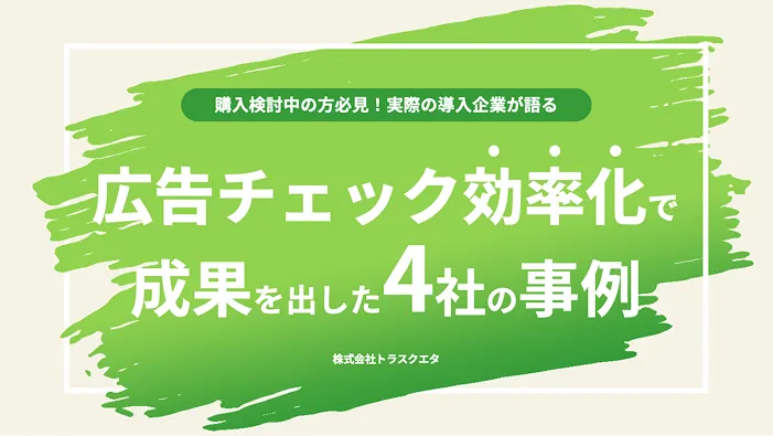 導入企業のリアルがわかる 成果を出した4社の事例集