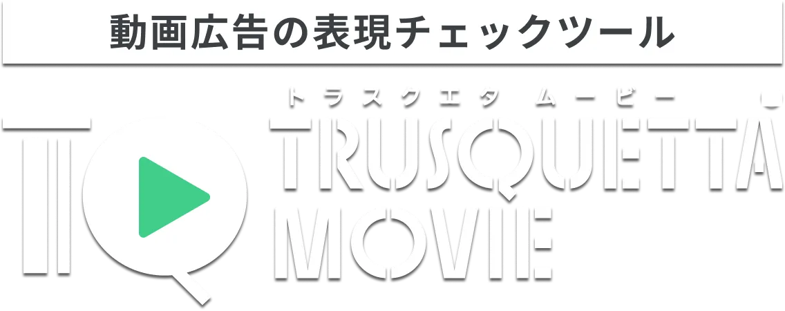 表現チェックツール トラスクエタ ムービー